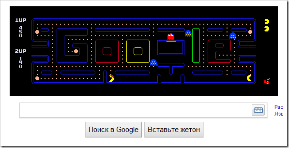 Играем в Pac-man на Ñайте Google Играем в Pac-man на Ñайте Google