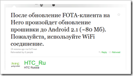 После обновление FOTA-клиента на Hero произойдет обновление прошивки до Android 2.1 (~80 Мб). Пожалуйста, используйте WiFi соединение.